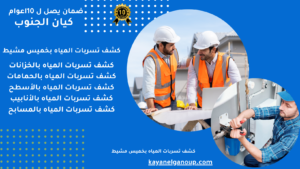 كشف تسربات المياه بخميس مشيط