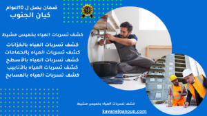 كشف تسربات المياه بخميس مشيط