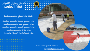 شركة عزل اسطح بخميس مشيط