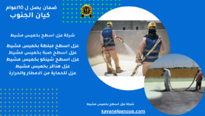 شركة عزل اسطح بخميس مشيط