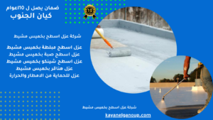 شركة عزل اسطح بخميس مشيط