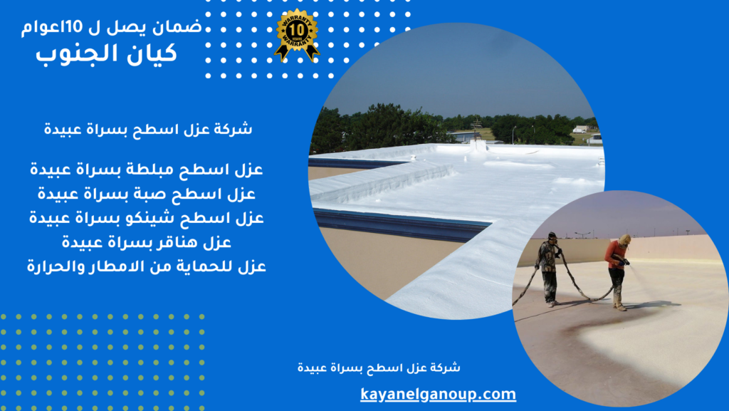 شركة عزل اسطح بسراة عبيدة
