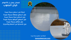 شركة عزل اسطح بسراة عبيدة