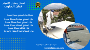 شركة عزل اسطح بسراة عبيدة 