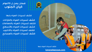 كشف تسربات المياه بابها