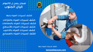 كشف تسربات المياه بابها