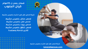 شركة فحص فلل قبل الشراء بخميس مشيط