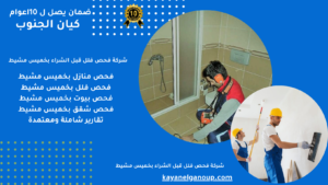 شركة فحص فلل قبل الشراء بخميس مشيط