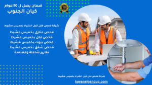 شركة فحص فلل قبل الشراء بخميس مشيط