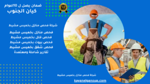 شركة فحص منازل بخميس مشيط 