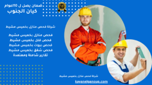 شركة فحص منازل بخميس مشيط 