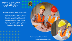 شركة فحص منازل بخميس مشيط 