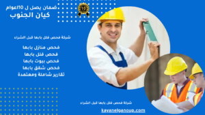 شركة فحص فلل بابها قبل الشراء