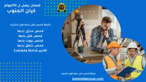 شركة فحص فلل بابها قبل الشراء