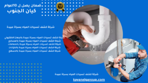 شركة كشف تسربات المياه بسراة عبيدة